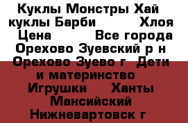 Куклы Монстры Хай, куклы Барби,. Bratz Хлоя › Цена ­ 350 - Все города, Орехово-Зуевский р-н, Орехово-Зуево г. Дети и материнство » Игрушки   . Ханты-Мансийский,Нижневартовск г.